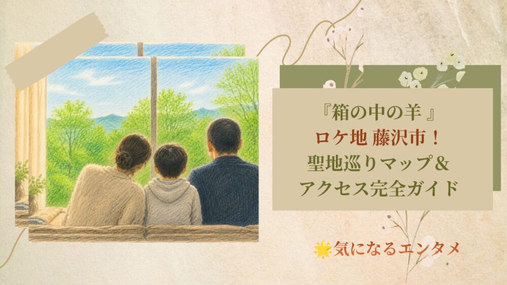 箱の中の羊 ロケ地 藤沢市！聖地巡りマップ＆アクセス完全ガイド