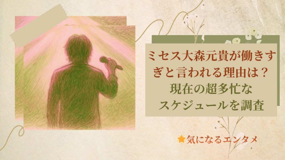 ミセス大森元貴が働きすぎと言われる理由は？現在の超多忙なスケジュールを調査