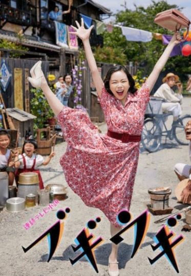 趣里ブギウギぽすたー