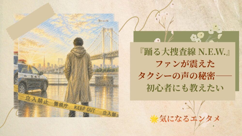 『踊る大捜査線 N.E.W.』ファンが震えたタクシーの声の秘密――初心者にも教えたい