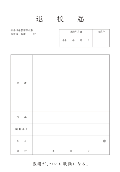 教場 退校届