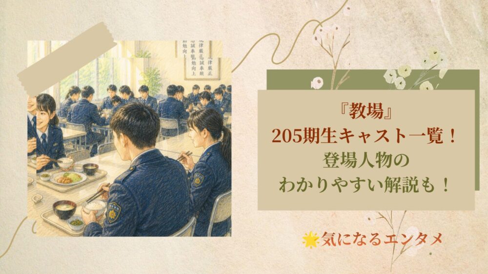 教場　キャスト一覧