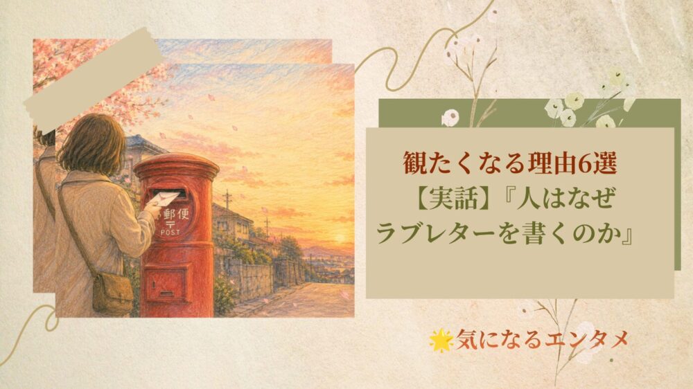 観たくなる理由6選！【実話】『人はなぜラブレターを書くのか』菅田将暉にも注目