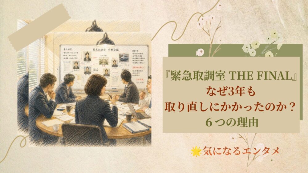 『緊急取調室 THE FINAL』なぜ3年も取り直しにかかったのか？６つの理由