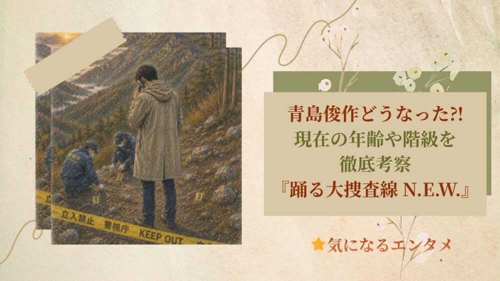 青島俊作どうなった⁈現在の年齢や階級を徹底考察『踊る大捜査線 N.E.W.』