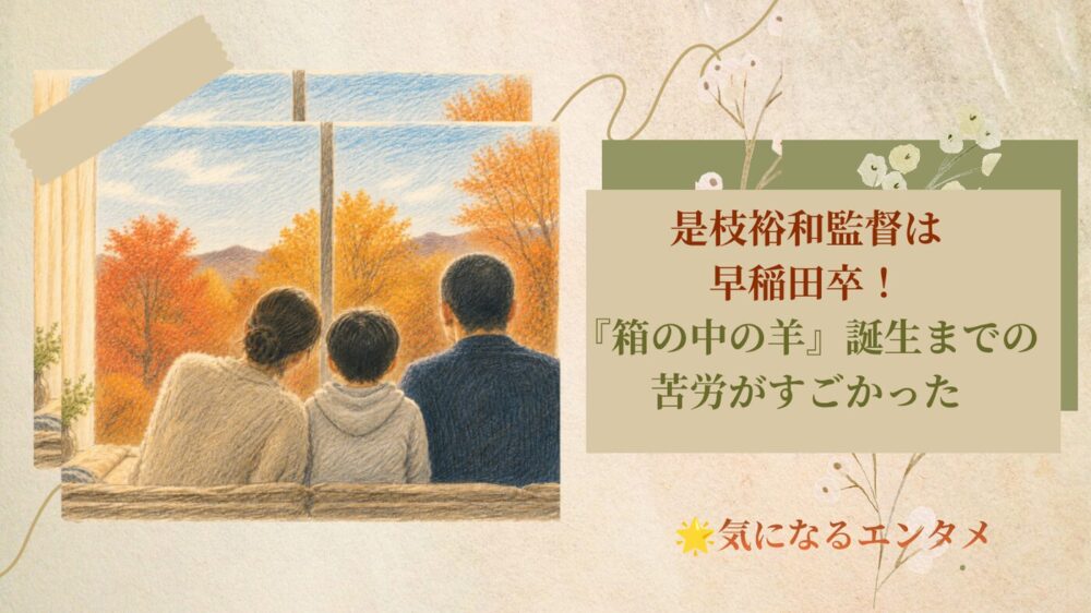 是枝裕和監督は早稲田卒！『箱の中の羊』誕生までの苦労がすごかった