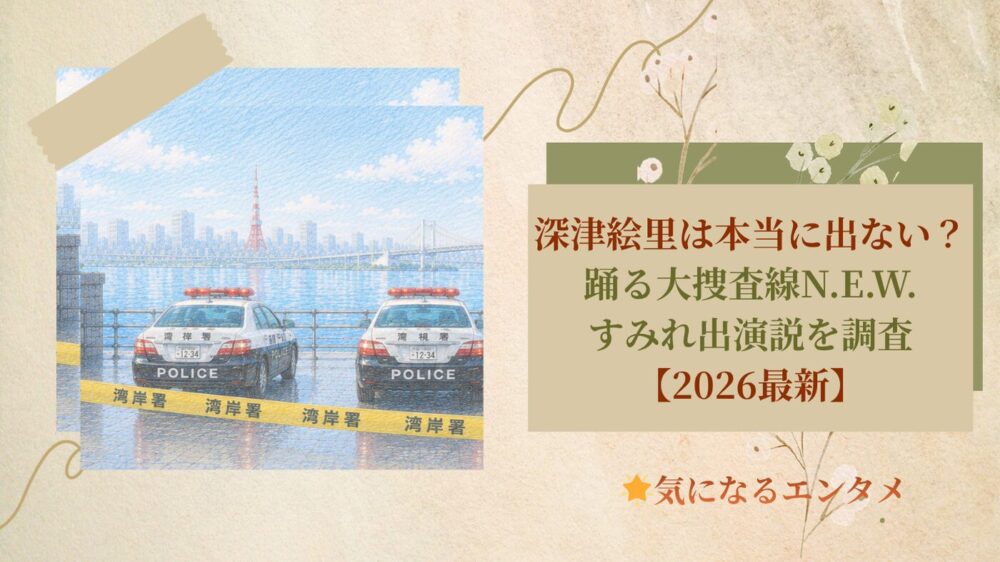 深津絵里は本当に出ない？踊るN.E.W.すみれ出演説を調査【2026最新】