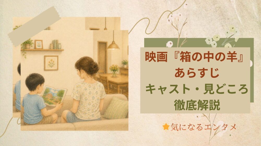 映画『箱の中の羊』はどんな話？あらすじ・キャスト・見どころを徹底解説
