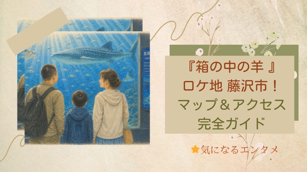 『箱の中の羊 』ロケ地 藤沢市！聖地巡りマップ＆アクセス完全ガイド