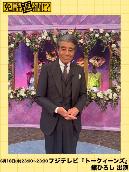 舘ひろしテレビ番宣