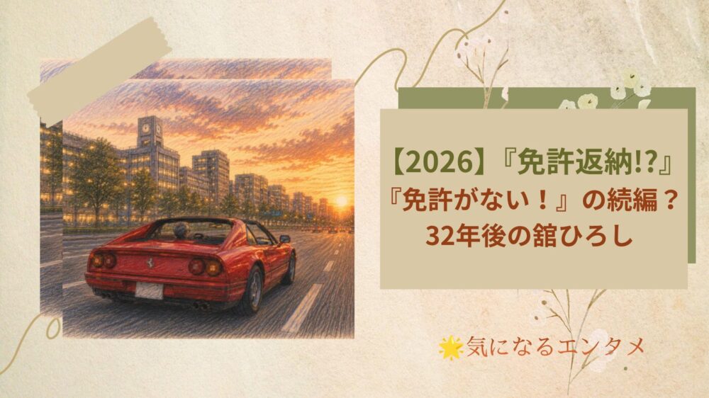 【2026】免許返納は続編？