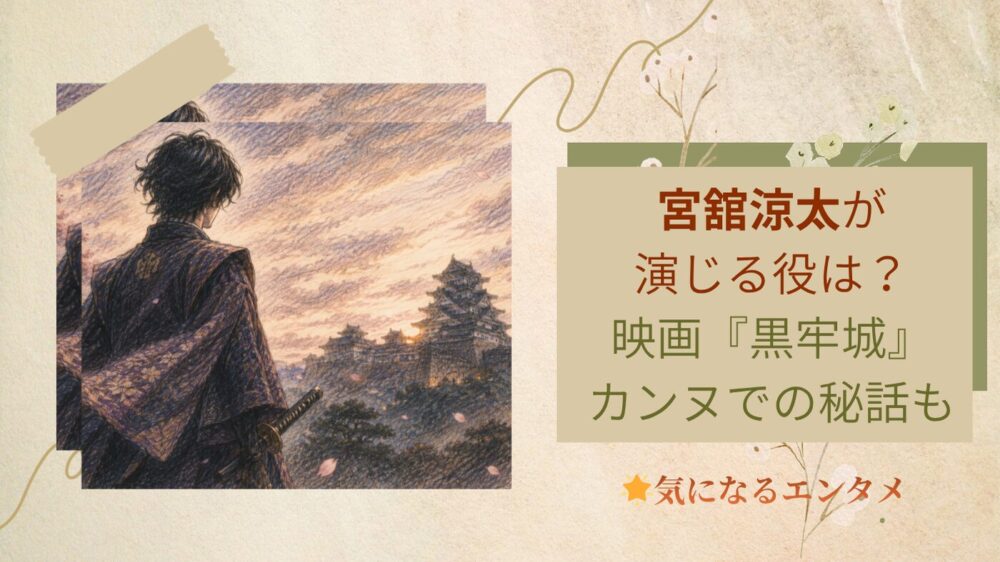 宮舘涼太が演じる役は？映画『黒牢城』カンヌで起こった秘話も