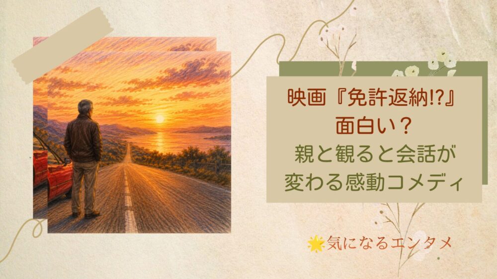 免許返納　面白い？