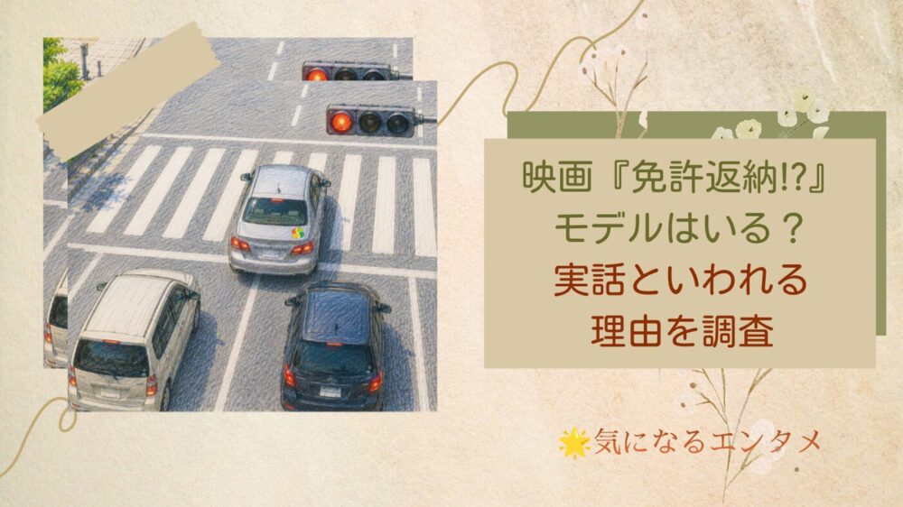 映画　免許返納はモデルがいるの？実話