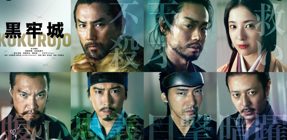 映画『黒牢城』ポスター