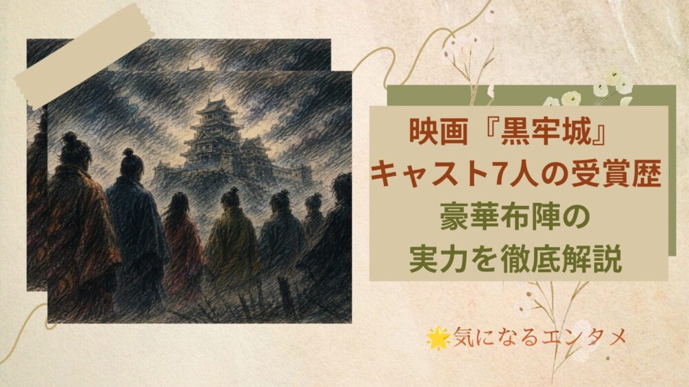映画『黒牢城』キャスト7人の受賞歴まとめ｜豪華布陣の実力を徹底解説