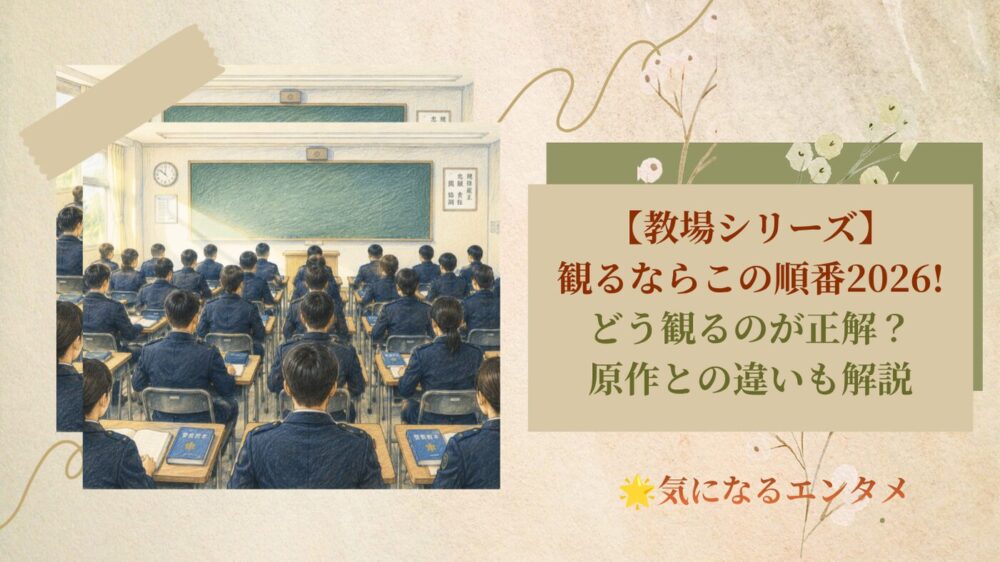 教場シリーズ観るならこの順番