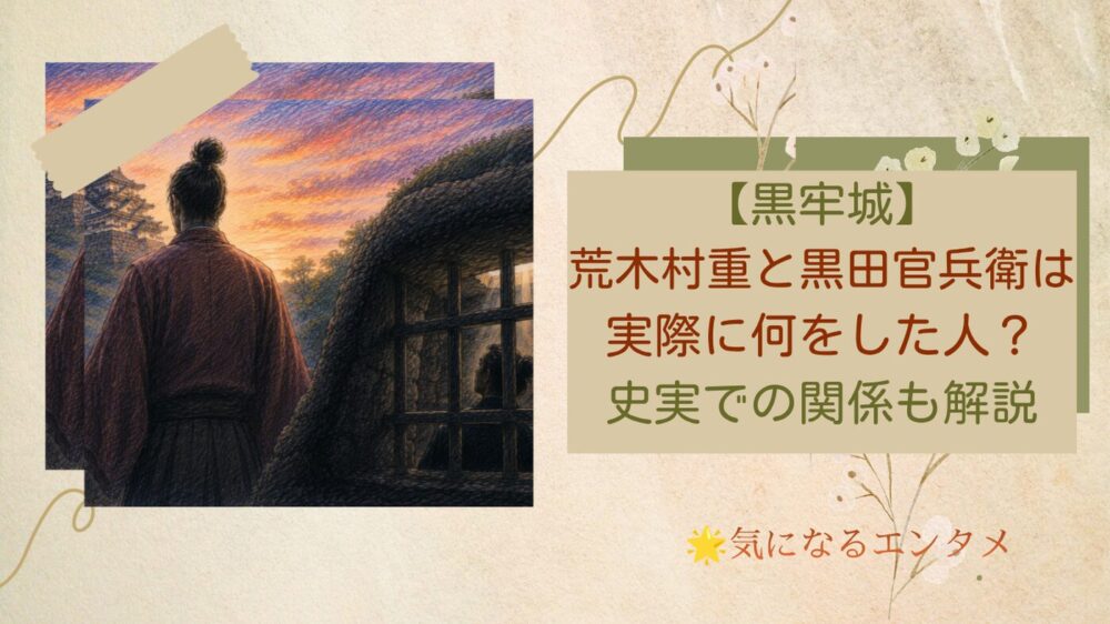 よくある質問（FAQ） Q. 荒木村重はなぜ織田信長を裏切ったのですか？ A. 明確な理由は現在でもわかっていません。「信長を恐れたから」「家臣に押されたから」「自分の信念を貫くため」など複数の説があり、それが荒木村重を「戦国最大の謎を残した武将」と呼ばれる所以です。映画『黒牢城』でもこの謎が物語の核心になっています。 Q. 黒田官兵衛はなぜ有岡城の牢に入れられたのですか？ A. 織田信長の命で荒木村重を説得しに有岡城へ向かったところ、逆に捕らえられてしまいました。約1年間にわたる幽閉生活は官兵衛の足に後遺症を残したとも伝えられています。 Q. 荒木村重と黒田官兵衛は敵同士だったのですか？ A. 最初から敵同士だったわけではありません。もともと二人はともに織田信長に仕える間柄でした。村重の裏切りによって対立関係になりましたが、後年には手紙のやり取りがあったとも言われており、単純な敵味方では語れない複雑な関係です。 Q. 映画『黒牢城』はどこまでが史実ですか？ A. 荒木村重の謀反、有岡城への籠城、黒田官兵衛の幽閉は史実です。ただし、映画内で官兵衛が牢の中から事件を解くミステリー部分は原作小説による創作です。「史実の空白」を独自解釈で埋めた作品と考えるとより楽しめます。