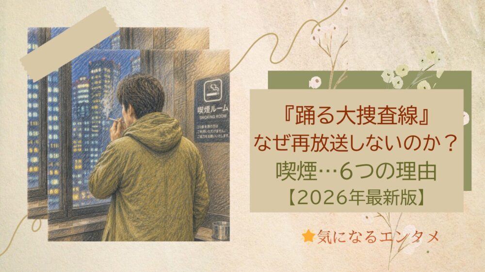 『踊る大捜査線』なぜ再放送しないのか？喫煙・コンプラ…6つの理由と今すぐ見る方法【2026年最新版】