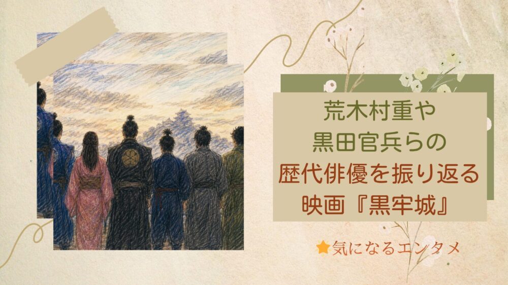 「荒木村重・黒田官兵衛の歴代俳優｜大河から『黒牢城』まで振り返る」