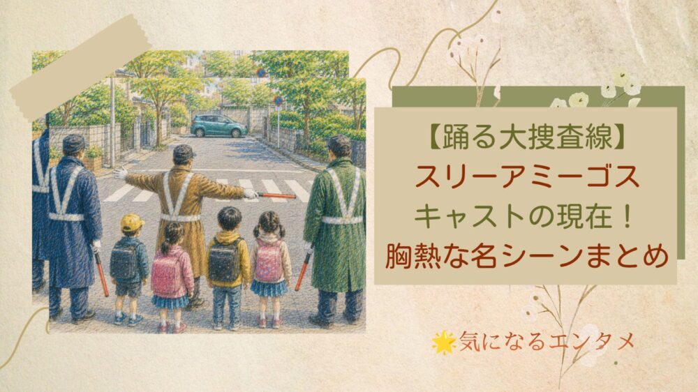 踊る大捜査線スリーアミーゴスキャストの現在！誕生秘話と胸熱な名シーンまとめ