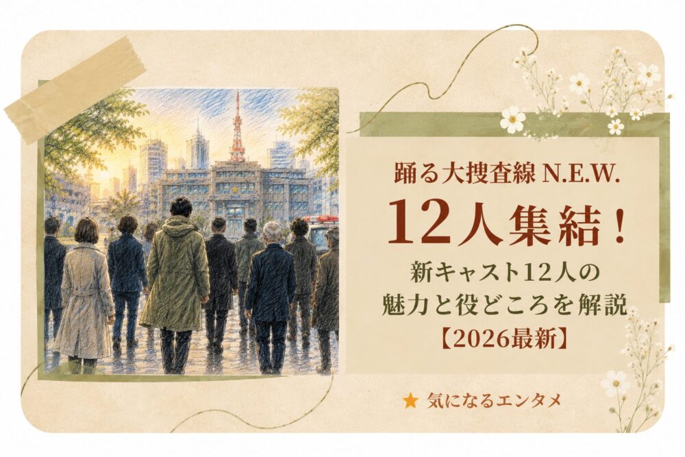 踊る大捜査線 N.E.W. キャスト12名の現在一覧｜バラバラの異動先でも再集結する理由を考察