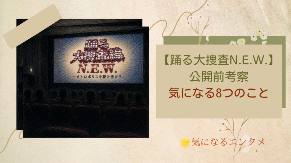 【踊る大捜査線N.E.W.】公開前考察｜映画を見る前に気になる8つのこと