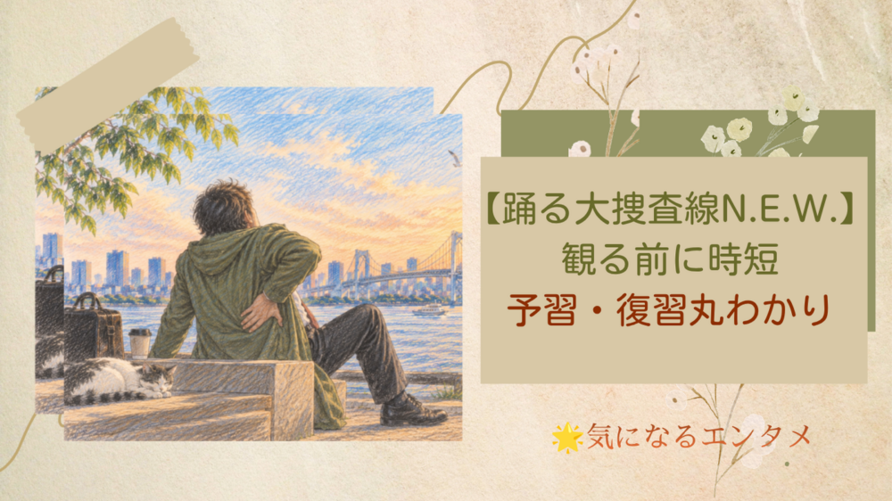【踊る大捜査線N.E.W.】見る前に！33時間分をネタバレなしで時短予習
