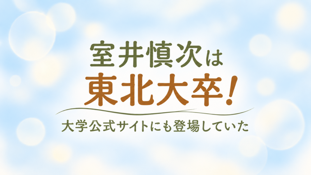 室井　東北大