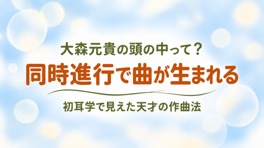 大森元貴の頭の中って？