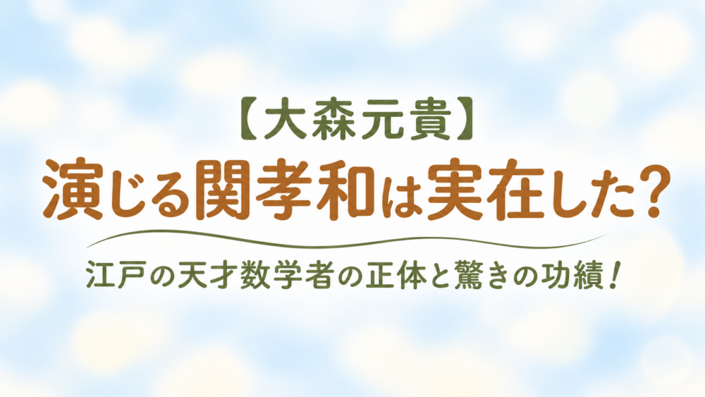大森元貴　関孝和はじつざいした？