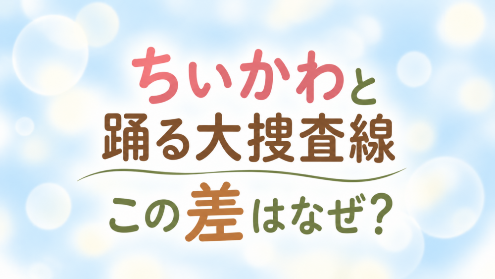 ちいかわと踊るの差