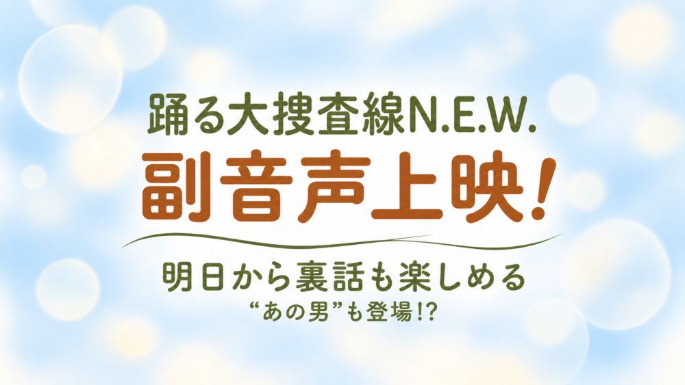 踊る大捜査線　副音声上映