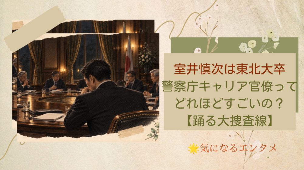 室井慎次は東北大卒！警察庁キャリア官僚ってどれほどすごいの？